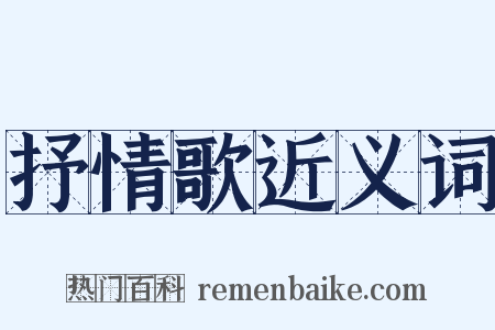 抒情歌近义词是什么意思的图片